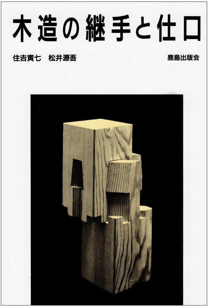 木造の継手と仕口