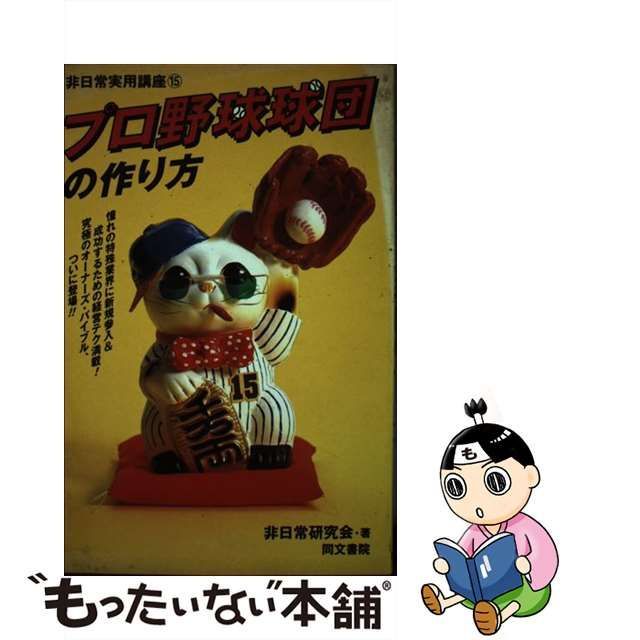 プロ野球球団の作り方/同文書院/非日常研究会 - www.martindelucas.com