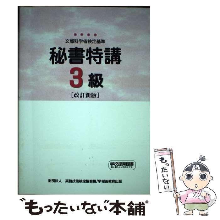 中古】 秘書特講3級 文部科学省検定基準 / 実務技能検定協会 / 早稲田教育出版 - メルカリ