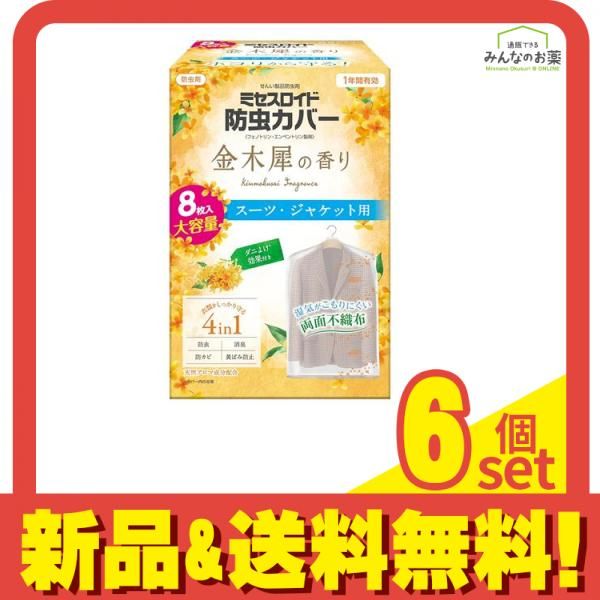 ミセスロイド 防虫カバー スーツ ジャケット用 1年防虫 金木犀の香り 8枚入 6個セット