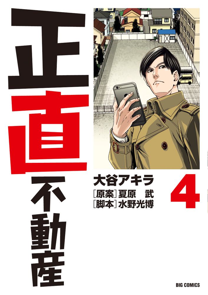 正直不動産 4/小学館/大谷アキラ（コミック） - メルカリ