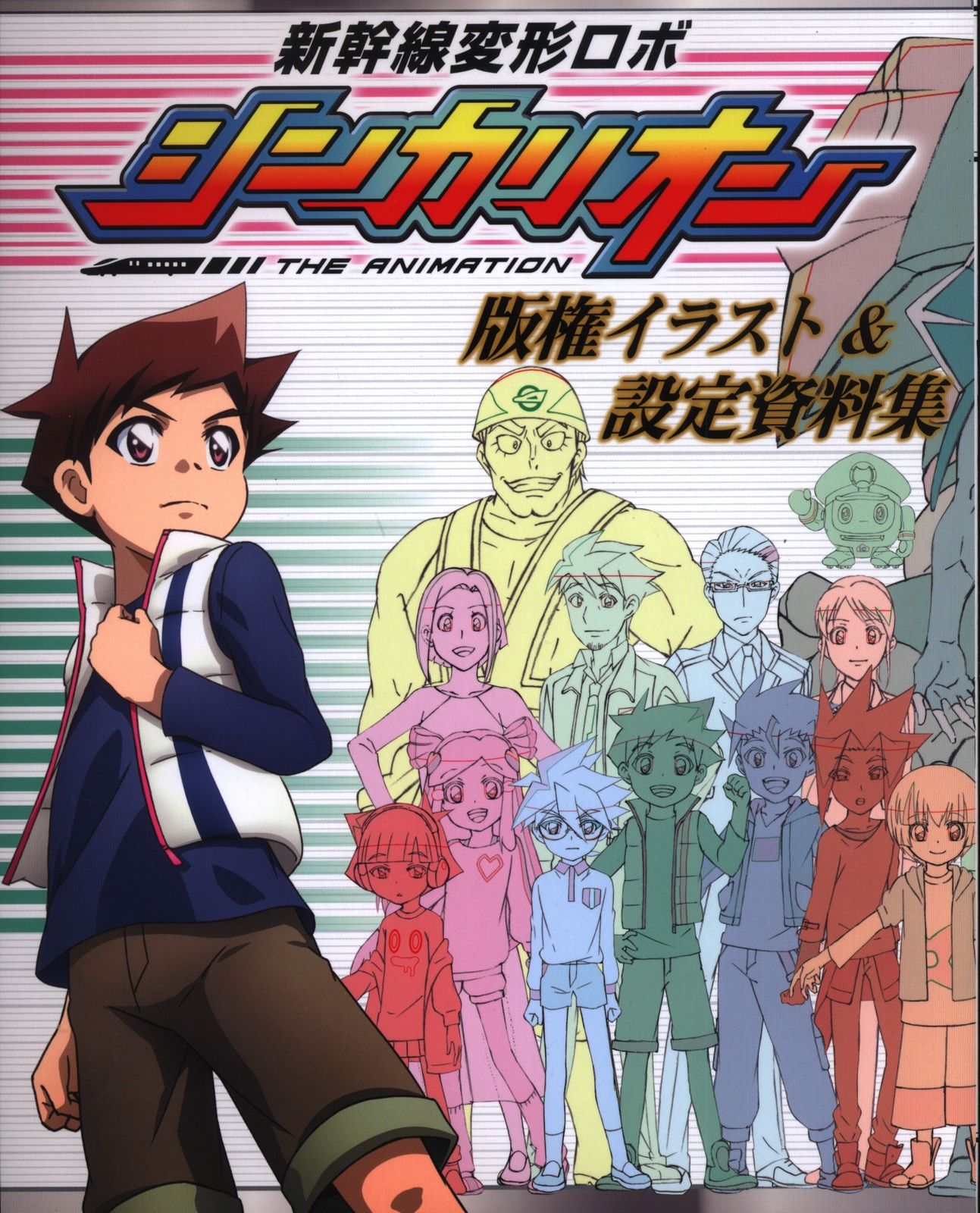小学館 別冊付録 新幹線変形ロボシンカリオン版権イラストu0026設定資料集 本のみ
