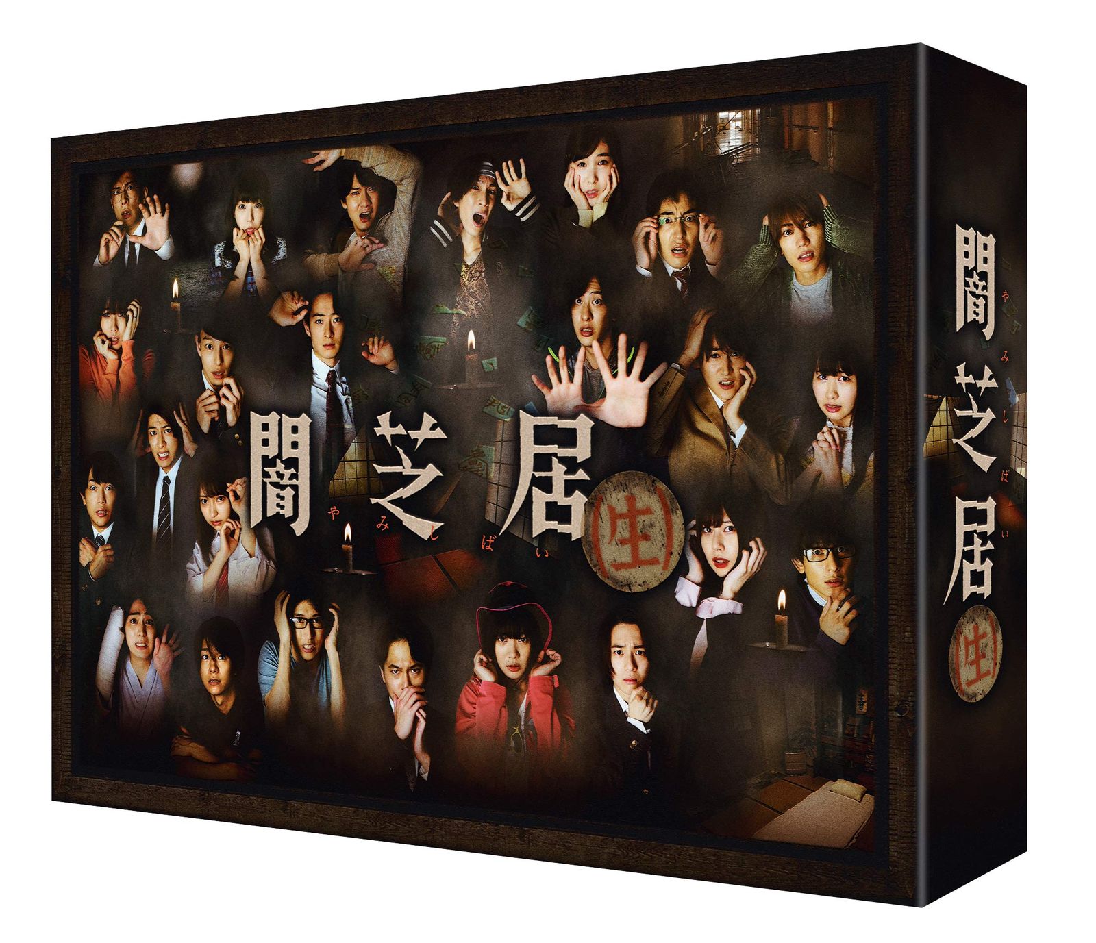 闇芝居 生 DVD BOX