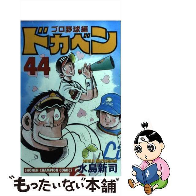 中古】 ドカベン プロ野球編 44 （少年チャンピオン コミックス