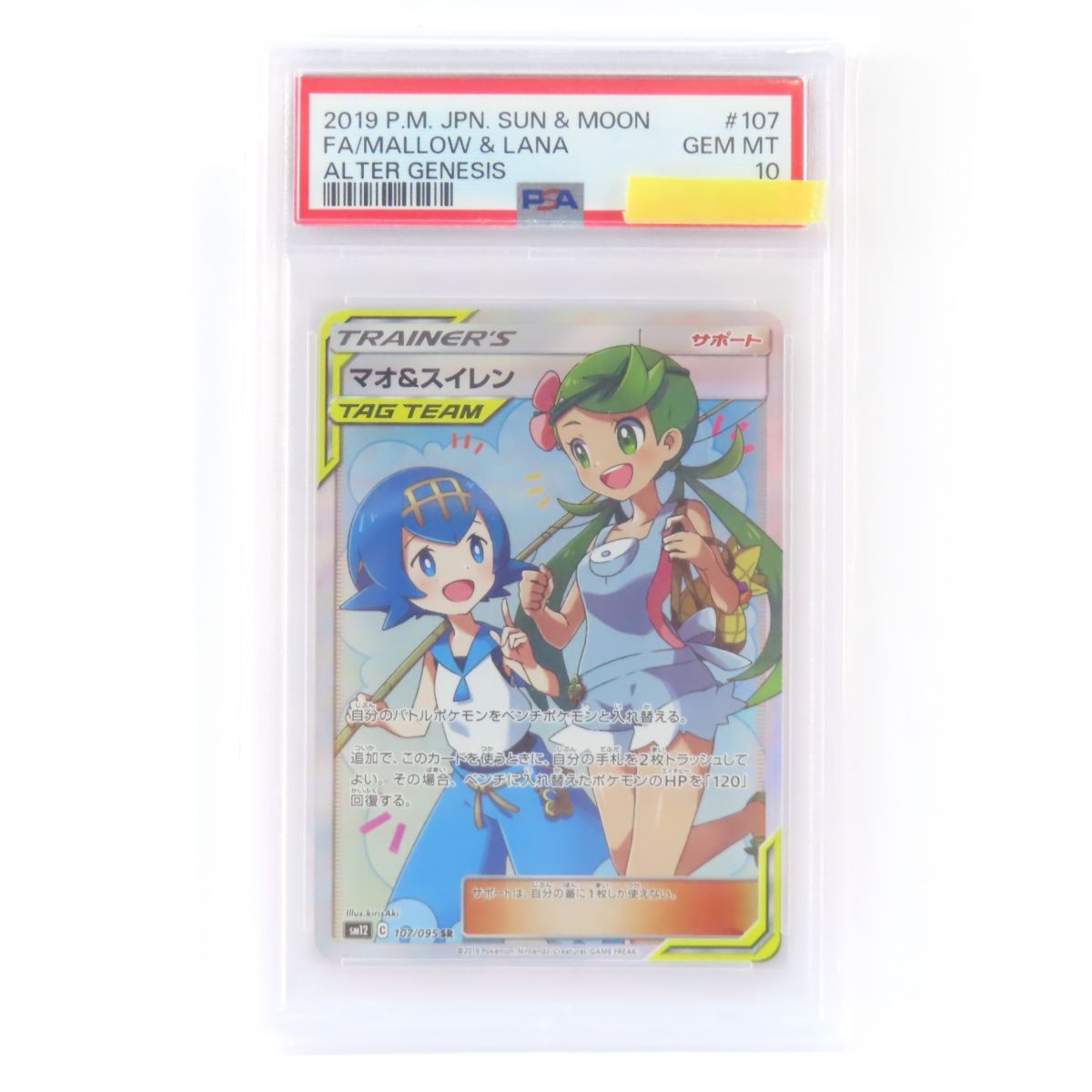 PSA10 マオ&スイレン 107/095 SR ポケモンカード PSA10 マオ＆スイレン 