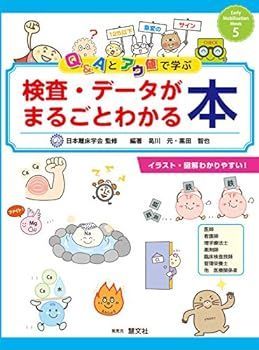 【中古】Qu0026Aとアウ値で学ぶ 検査・データがまるごとわかる本 (Early Mobilization Mook 5)