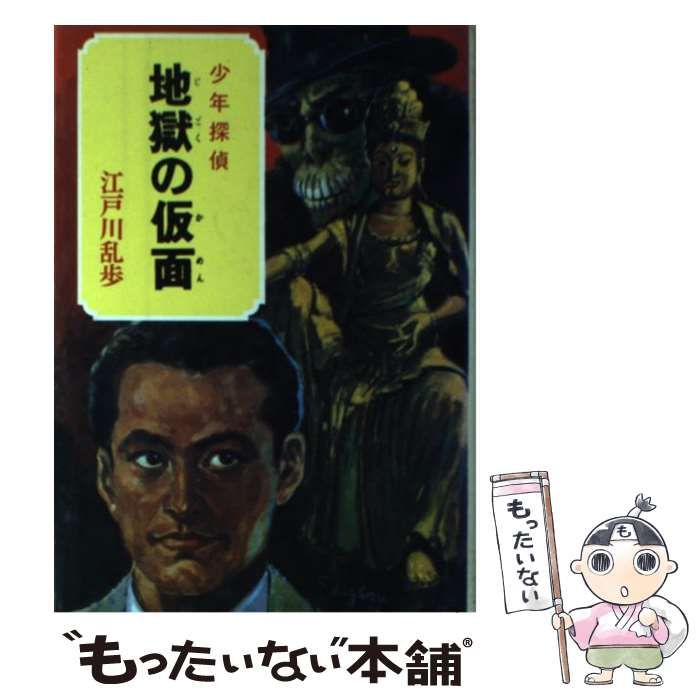 【中古】 地獄の仮面/ポプラ社/江戸川乱歩 中古】 地獄の仮面 (少年探偵江戸川乱歩全集 32) / 江戸川乱歩