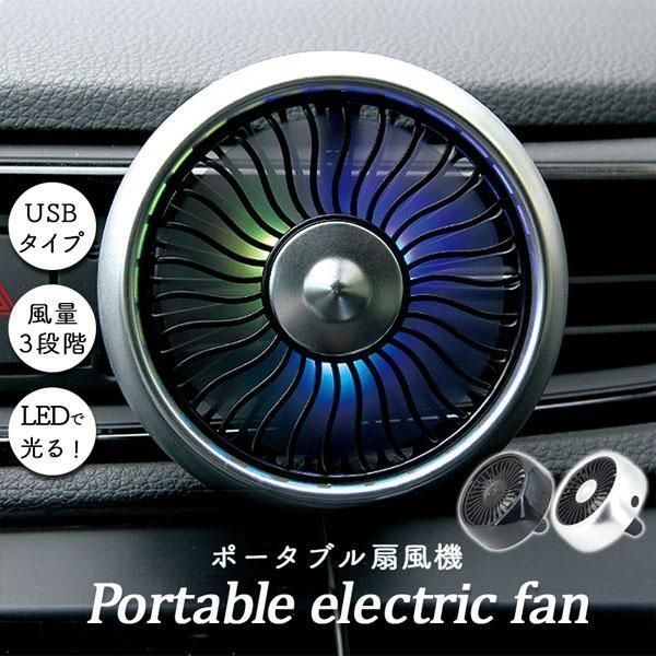 扇風機 車載扇風機 車載USBファン 車用 車載 風量3段階 LEDライト 角度調節 USB扇風機 ポータブル扇風機 ファン ポータブル サーキュレー