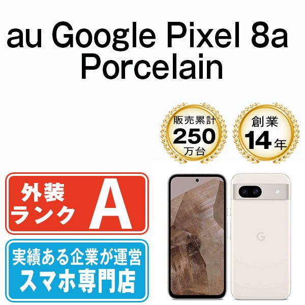 Google Pixel8a Porcelain SIMフリー 本体 au Aランク スマホ gp8aapo8mtm