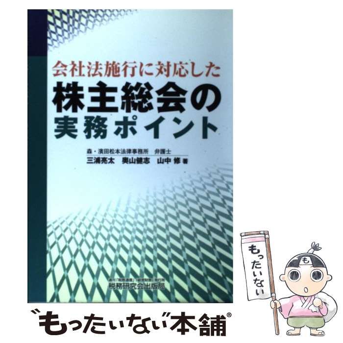 中古】 株主総会の実務ポイント 第3版/税務研究会/三浦亮太