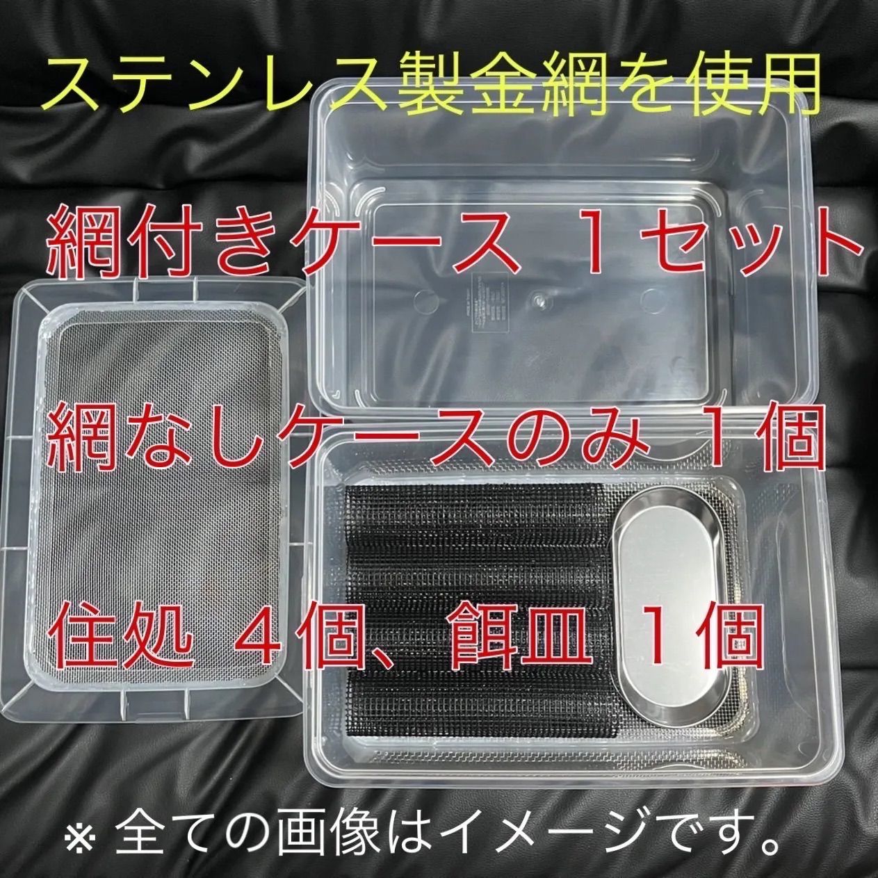 1個のみ。ショップ限定値下げ ステンレス金網使用 デュビア コオロギ 
