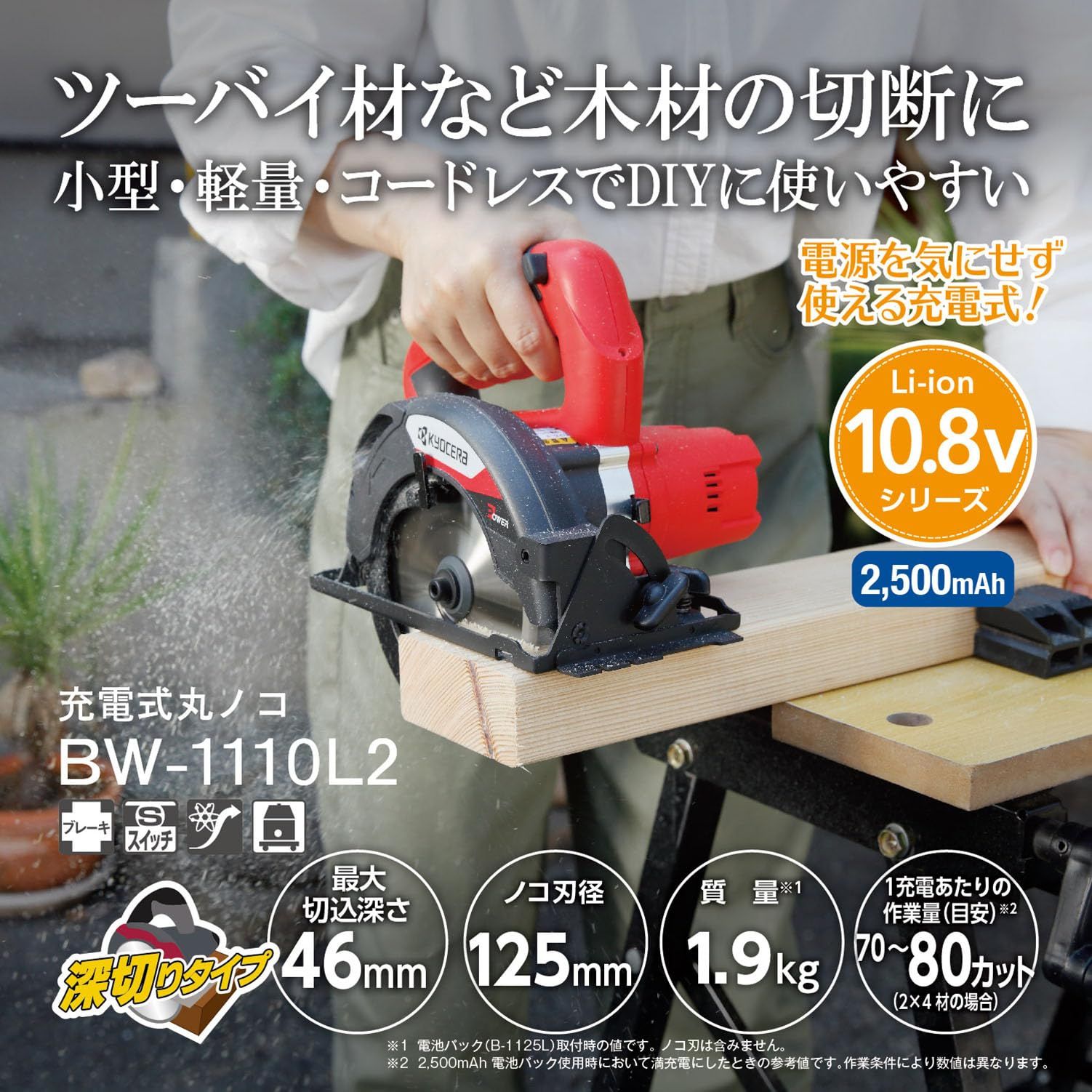 京セラ Kyocera 旧リョービ 充電式丸ノコ BW-1110L2 600100A レッド DIYで使用頻度の高いツーバイ材を1発切断 リチウムイオン10.8V ノコ刃125mm 最大切込み深さ46mm 充電時間102分 軽量1.9kg