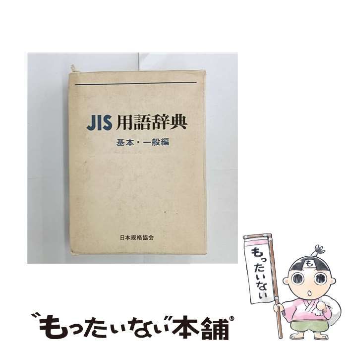 ＪＩＳ用語辞典 基本・一般編 第２版/日本規格協会/日本規格協会（単行本） 本 【】 JIS用語辞典 基本・一般編 第2版 / 日本規格協会 / 日本規格協会