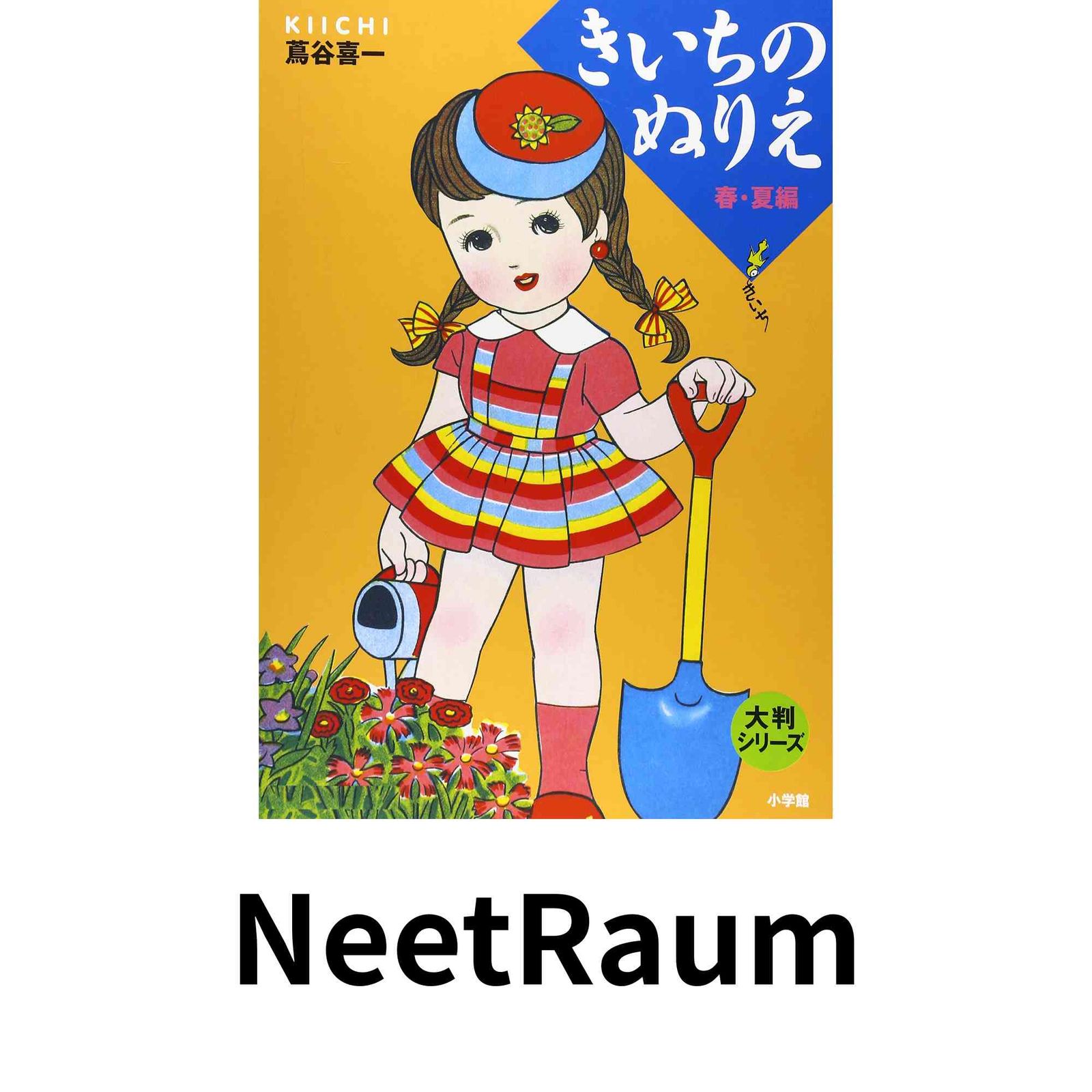 大判シリーズ きいちのぬりえ 春・夏編 蔦谷 喜一 - メルカリ