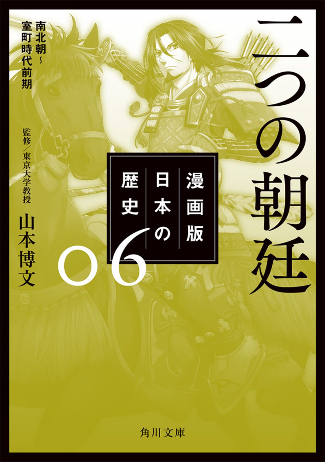 漫画版日本の歴史 06/KADOKAWA/山本博文（文庫