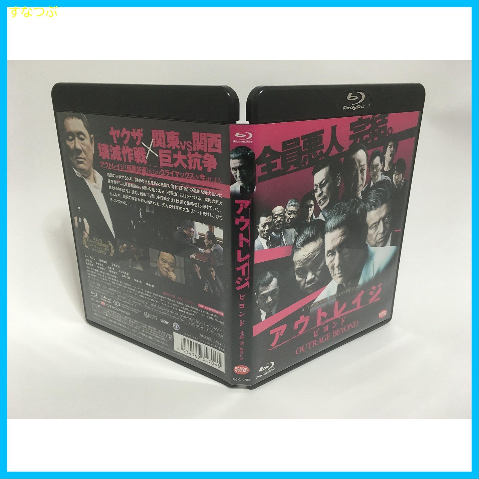 新品未開封】アウトレイジ ビヨンド [Blu-ray] ビートたけし