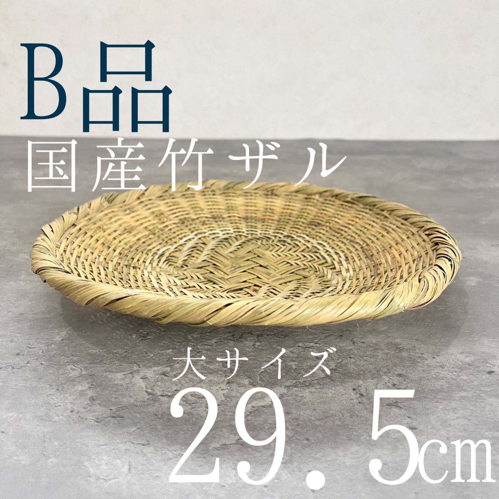 そばざる 竹ザル 竹ざる編 暮らしの道具 徹底比較 コトゴト