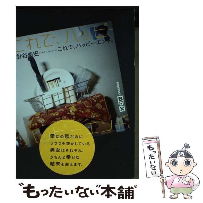 【中古】 これで、ハッピーエンド。/講談社/針谷卓史 これで、ハッピーエンド。 (講談社BOX) | 針谷 卓史 |本 | 通販