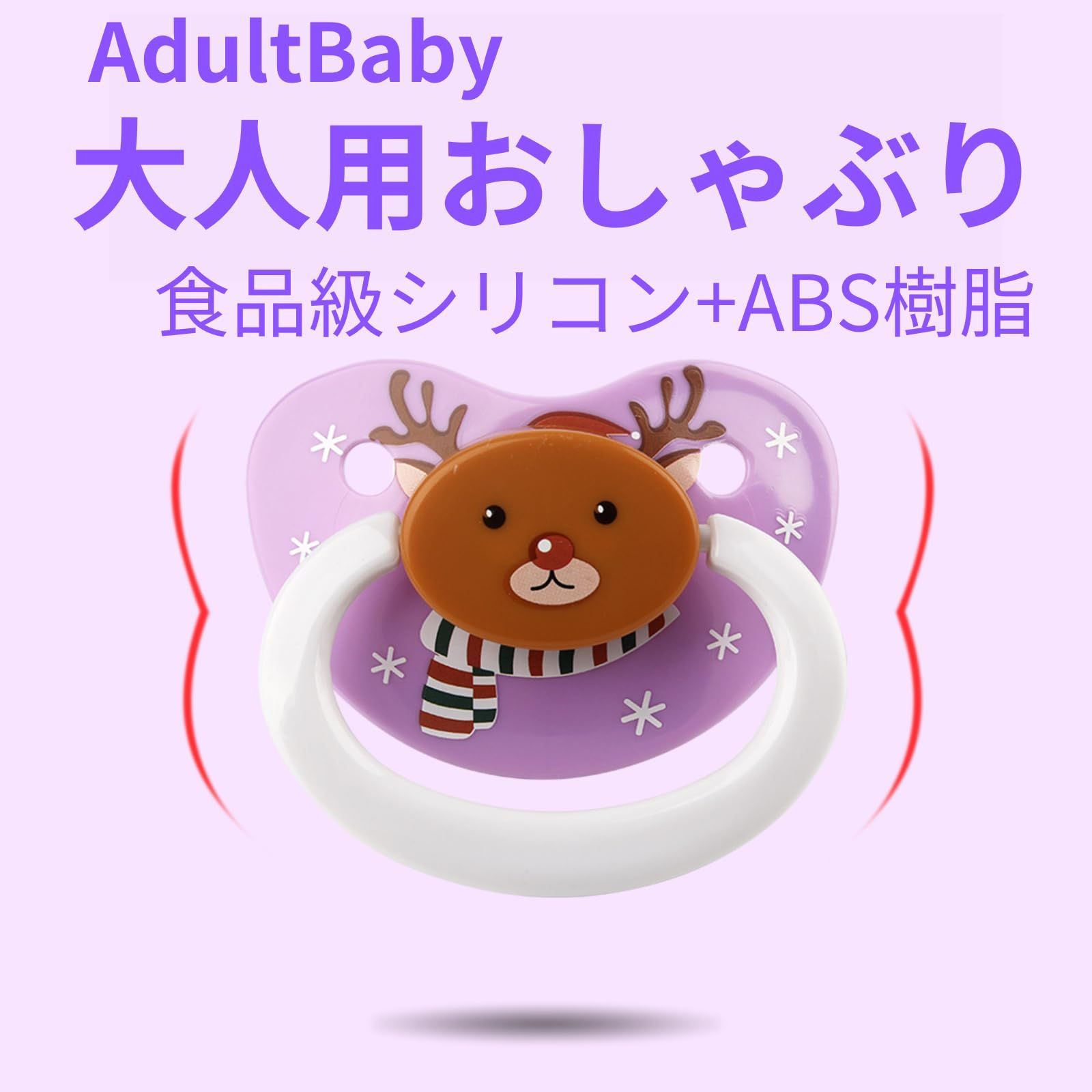 【即日発送】ママの乳首を再現 大きなサイズおしゃぶり かわいい コスプレ 大人用おしゃぶり ABDL AdultBaby