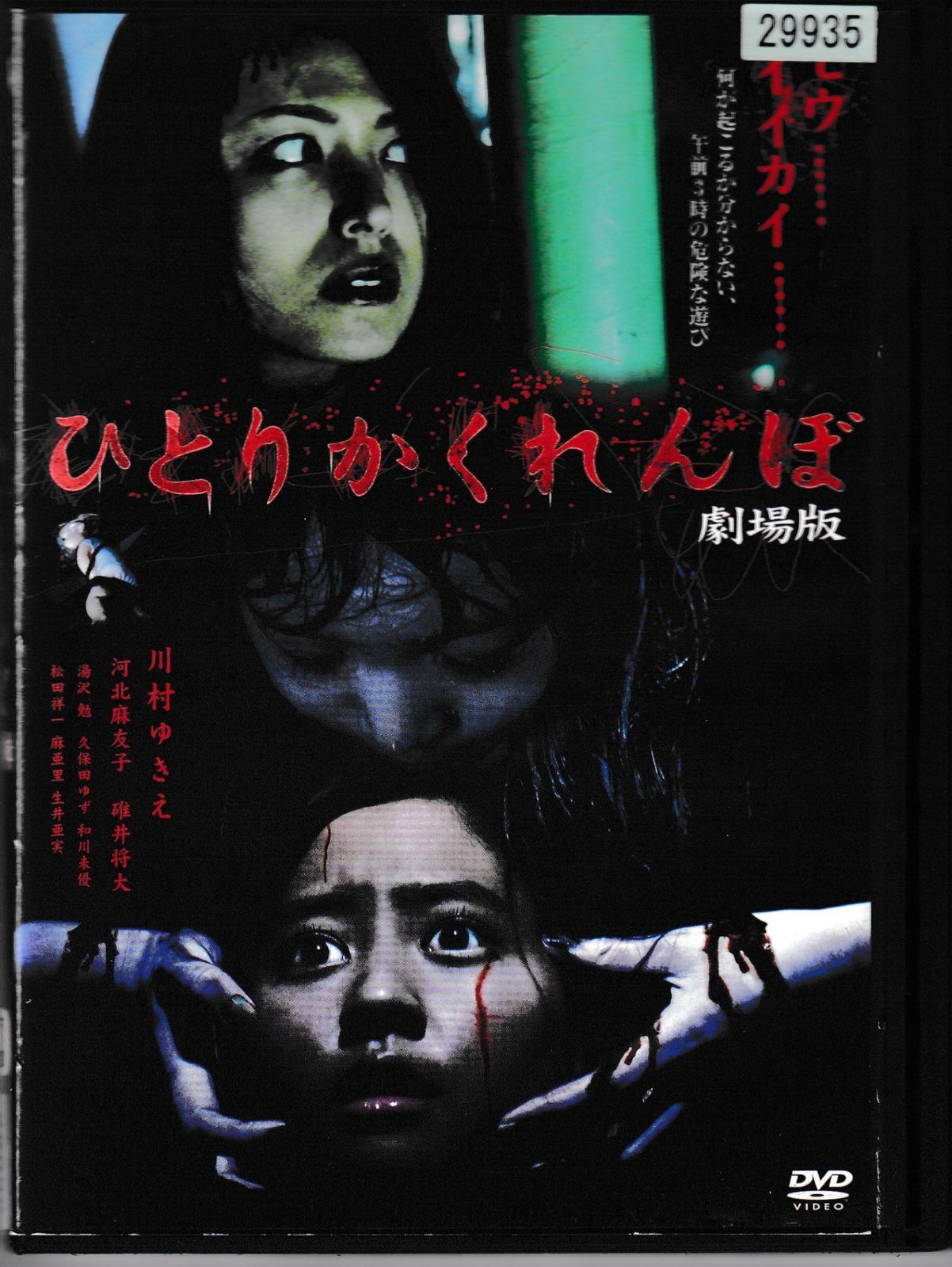 KD 1250 ひとりかくれんぼ 劇場版 中古DVD - メルカリ