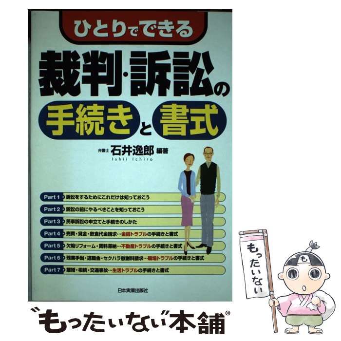 ひとりでできる裁判・訴訟の手続きと書式 / 石井 逸郎 / 日本実業出版