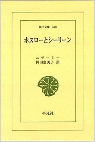 ホスローとシーリーン 東洋文庫 310