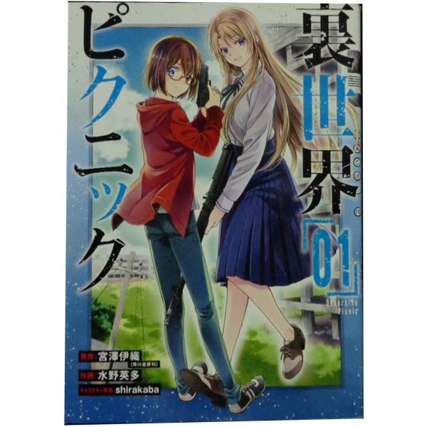 コミックス版 裏世界ピクニック 1～13巻（既刊全巻セット） コミック】裏世界ピクニック(1～14巻)セット | 全巻セット