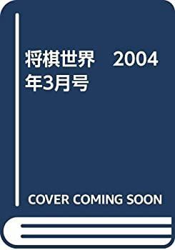 【中古】将棋世界　2004年3月号