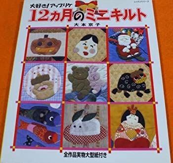 【中古】12カ月のミニキルト—大好き!アップリケ (レッスンシリーズ)