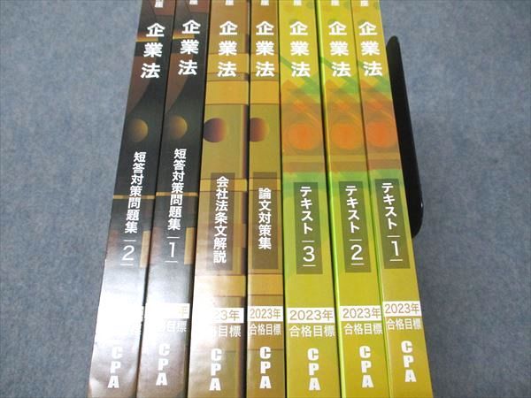 CPA会計学院 公認会計士講座 企業法 テキスト/論文対策集/短答
