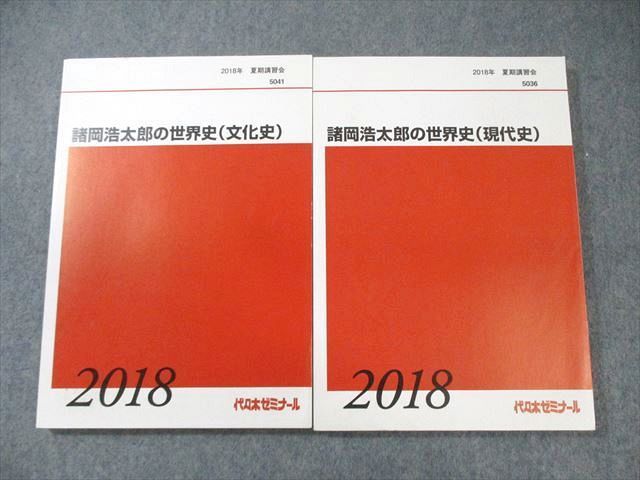 WZ01-101 代々木ゼミナール 代ゼミ 諸岡浩太郎の世界史(現代史)/(文化史) 状態良品 2018 計2冊 24S0D - メルカリ