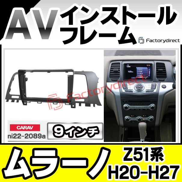 ca-ni22-2089a 海外製9インチ向け MURANO ムラーノ Z51系 H20.01-H27.08 2008.01-2015.08 国産ナビ取付不可 日産 NISSAN ナビ取付フレーム ディスプレイオーディオ向け オーディオフェイスパネル