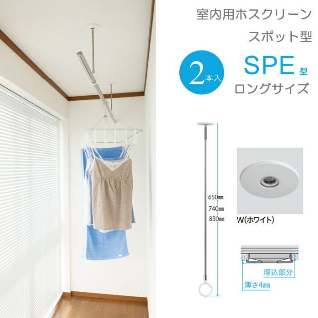 物干し 室内物干し 吊り下げ 物干し金物 物干金物 川口技研 ホスクリーン スポット型 SPE型 Lサイズ 65cm ホワイト 半埋込フラットタイプ 2本組１セット