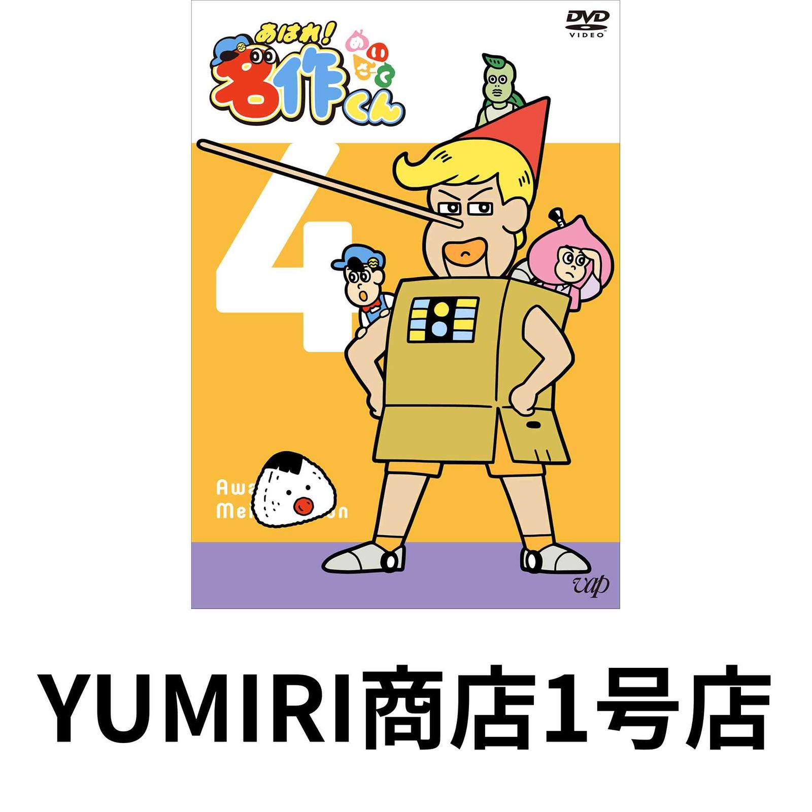 あはれ！名作くん 1-4 4本セット DVD あはれ！名作くん 1-4 4本セット DVD - メルカリ