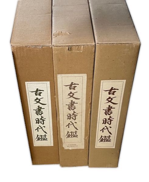 お買い得，大人気 古文書時代鑑 復刻新装版 上下解説共 3冊