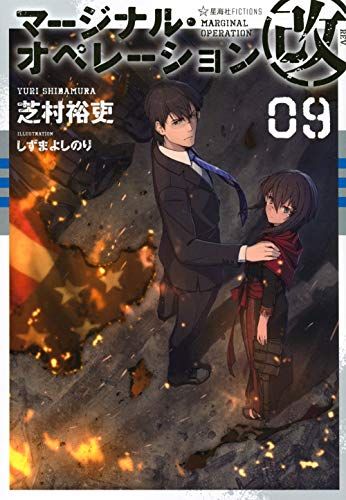 星海社 マージナル・オペレーション 芝村裕吏 空白の一年　小説版　全巻セット マージナル・オペレーション 01 (星海社FICTIONS シ 1-1) | 芝村