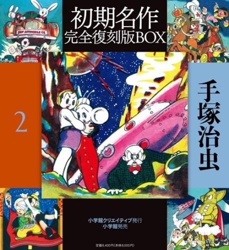 [新品]手塚治虫初期名作完全復刻版ＢＯＸ２