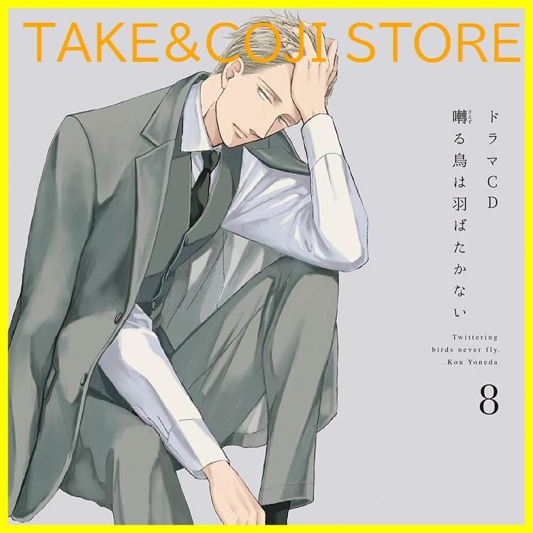 アニメ系CD　ドラマCD 「囀る鳥は羽ばたかない」 第8巻 Amazon.co.jp: ドラマCD(囀る鳥は羽ばたかない): ミュージック