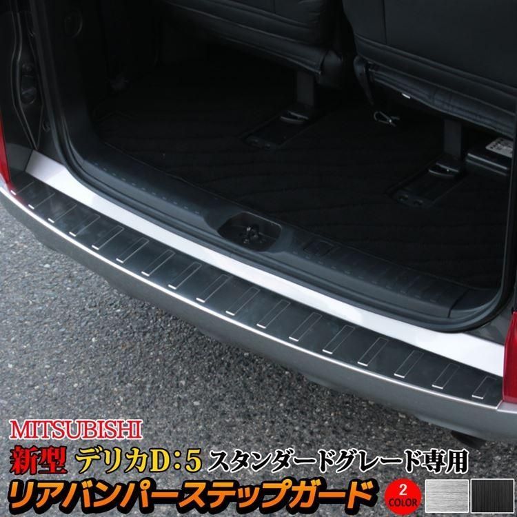 【送料無料】三菱 新型デリカD5 カスタムパーツ リアバンパーステップガード 1P 2カラー スタンダードグレード専用 MITSUBISHI DELICA D：5