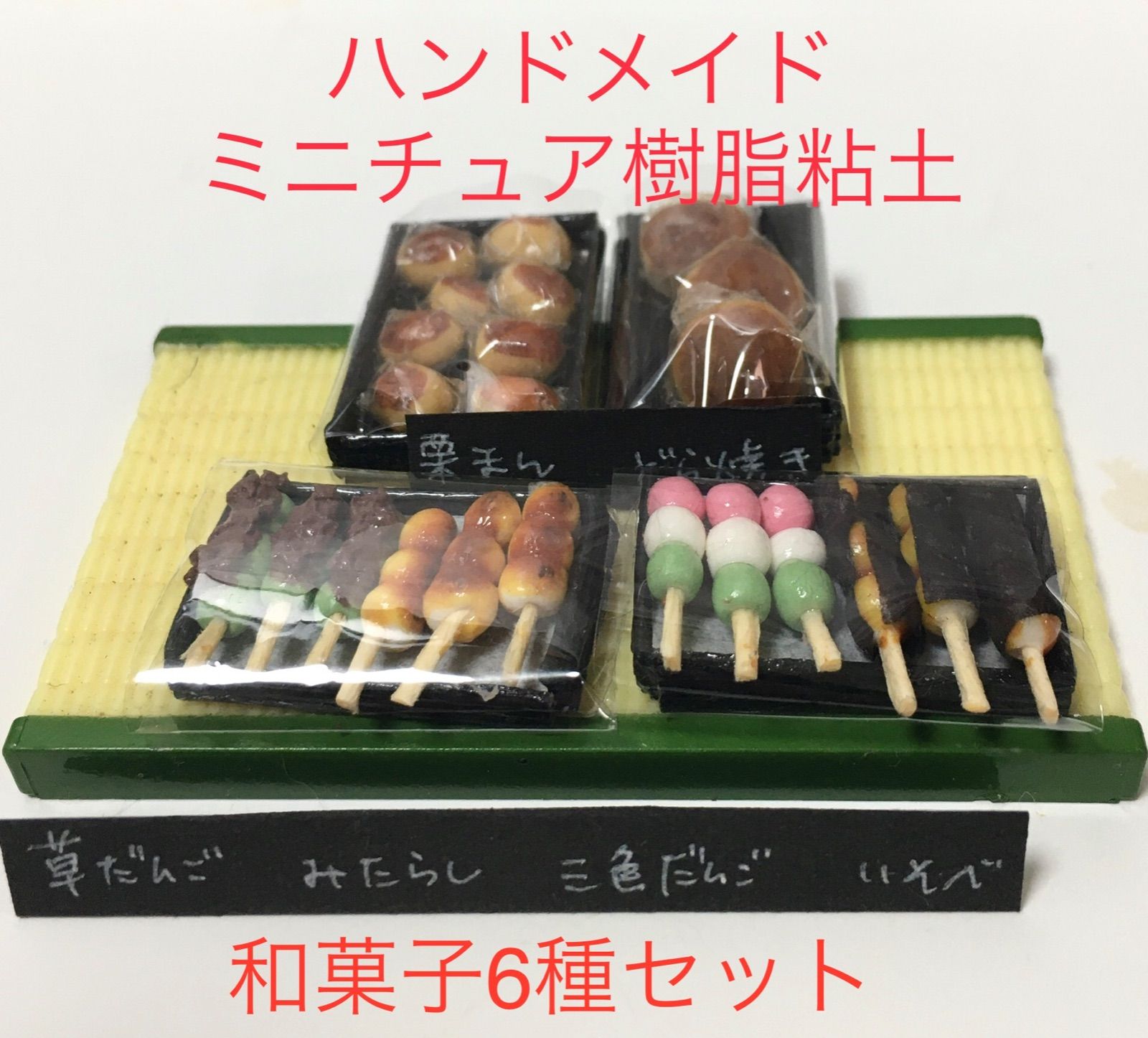 受注品】【ハンドメイド】ミニチュア樹脂粘土 和菓子6種セットx2