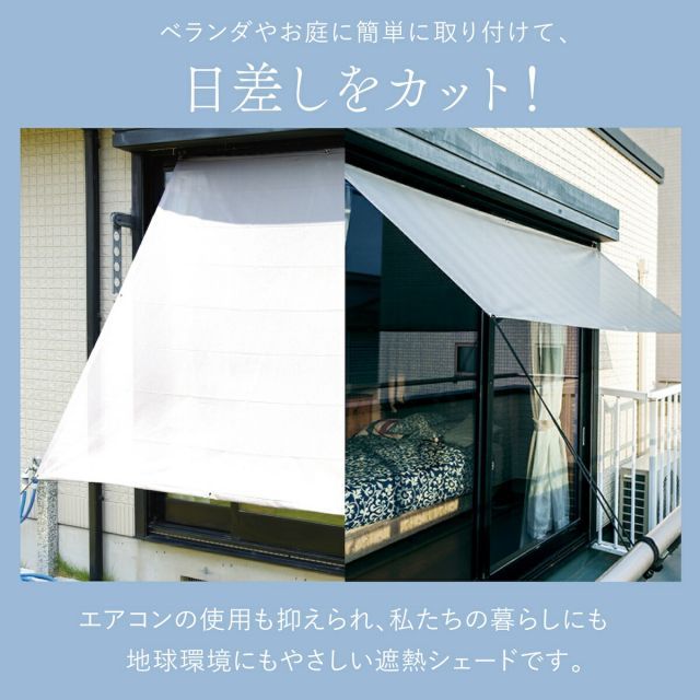 SALE開催中】【180cm×270cm】遮熱クールアップシェード masa