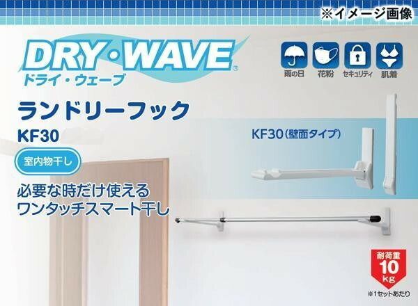 ドライ ウェーブ ランドリーフック 室内物干し 壁面タイプ ホワイト KF30
