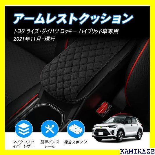 ☆送料無料 Cartist トヨタ ライズ ダイハツ ロッキー ハイブリッド車専用 アームレストクッション RAIZE ROCKY 令和11月~現行  アームレストパッド コンソールボックス保護カバー 肘置き 肘掛け 専用設計 保護カバー pcsセット 734 - メルカリ