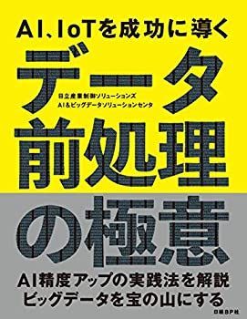 【中古-非常に良い】 AI、IoTを成功に導く データ前処理の極意