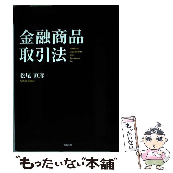 【中古】 金融商品取引法 / 松尾 直彦 / 商事法務