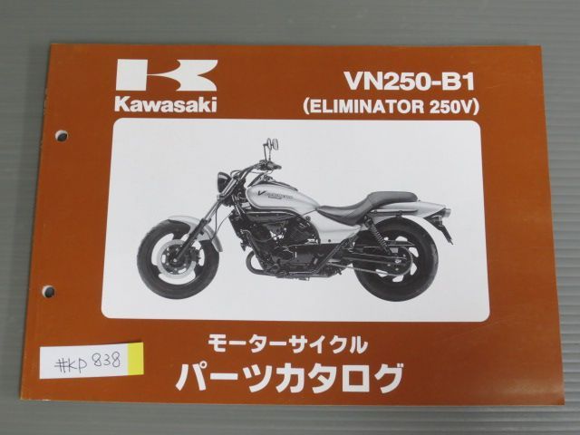 VN250-B1 ELIMINATOR 250V エリミネーター カワサキ パーツリスト