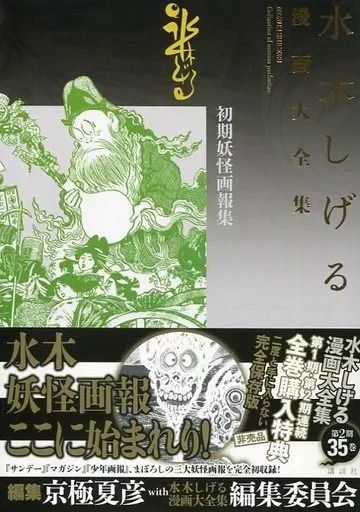 版コミック 帯付 別巻2 水木しげる漫画大全集 初期妖怪画報集
