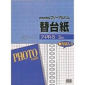 (業務用セット)ナカバヤシ フォートフリーアルバム 写真 用替台紙 ロッ骨式 25穴 四ツ切 ア-PR-5 （3枚組）