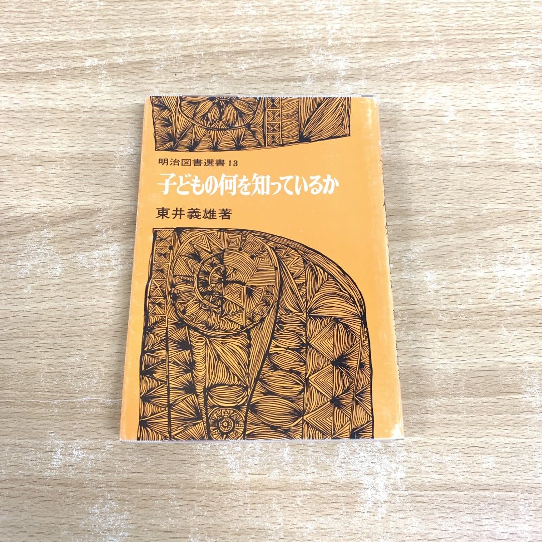 01)【同梱不可】子どもの何を知っているか/明治図書選書 13/東井義雄/明治図書出版/1980年/A