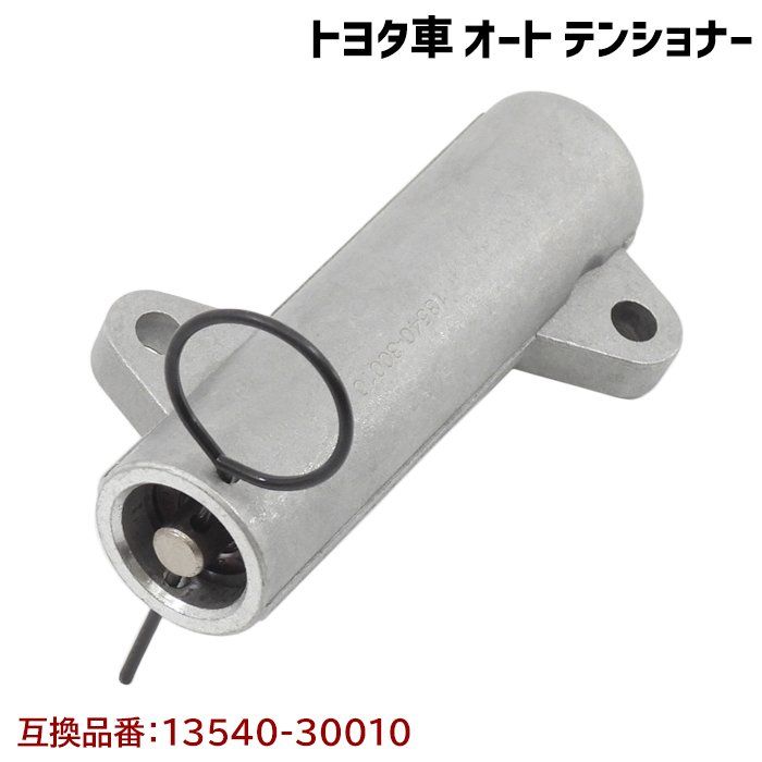 200系レジアスエース KDH206V KDH220K KDH222B KDH225K KDH227B KDH200V KDH201K KDH205V タイミングベルトオートテンショナー 互換純正品番 13540-30010 トヨタ